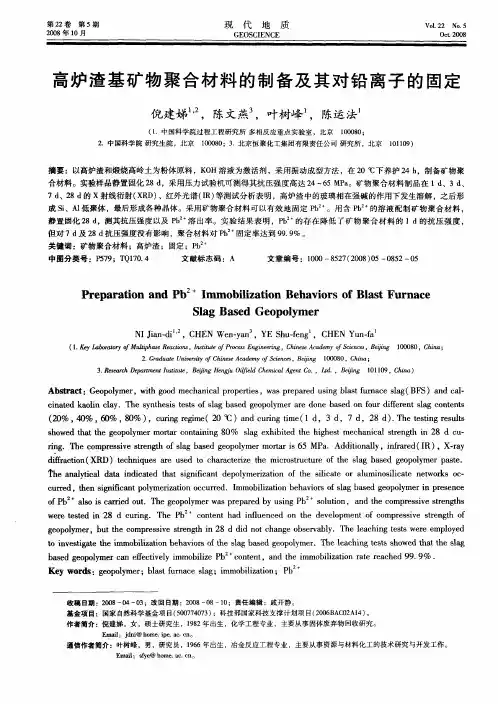 高炉渣基矿物聚合材料的制备及其对铅离子的固定