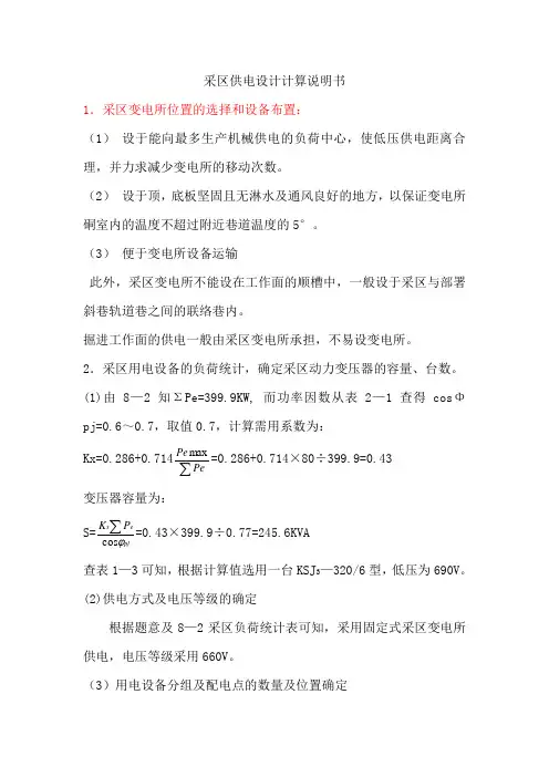 采区供电设计 (2)