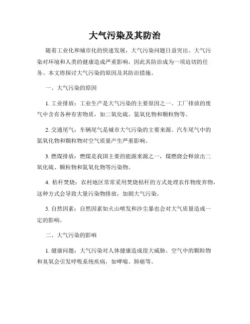 大气污染及其防治