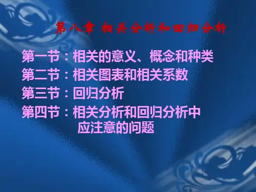 相关分析和回归分析