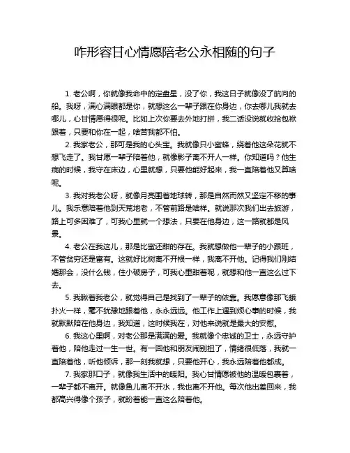 咋形容甘心情愿陪老公永相随的句子