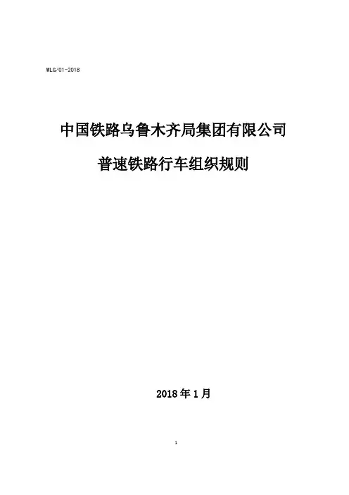 2.中国铁路乌鲁木齐局集团有限公司普速铁路行车组织规则