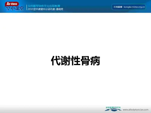代谢性骨病ppt课件