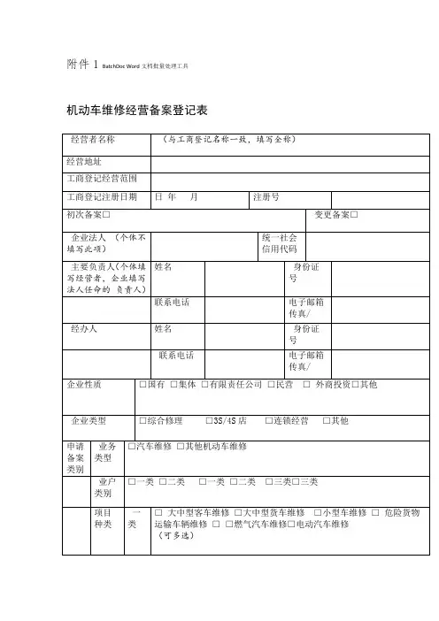机动车维修备案登记表
