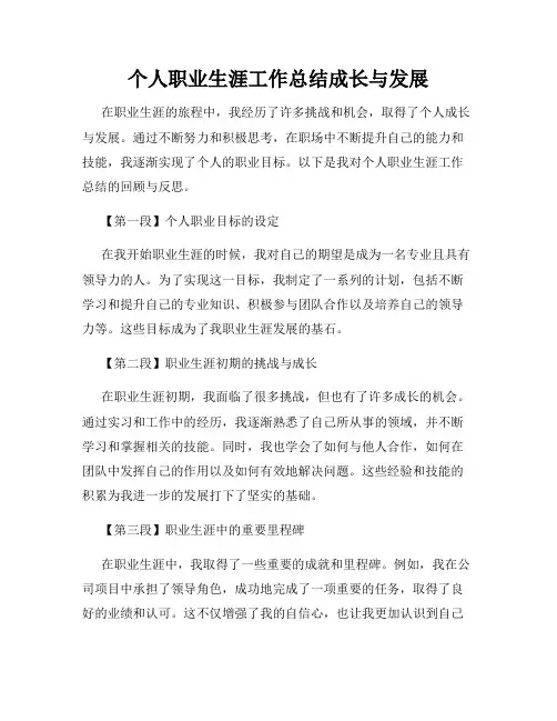 个人职业生涯工作总结成长与发展