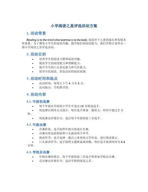 小学阅读之星评选活动方案