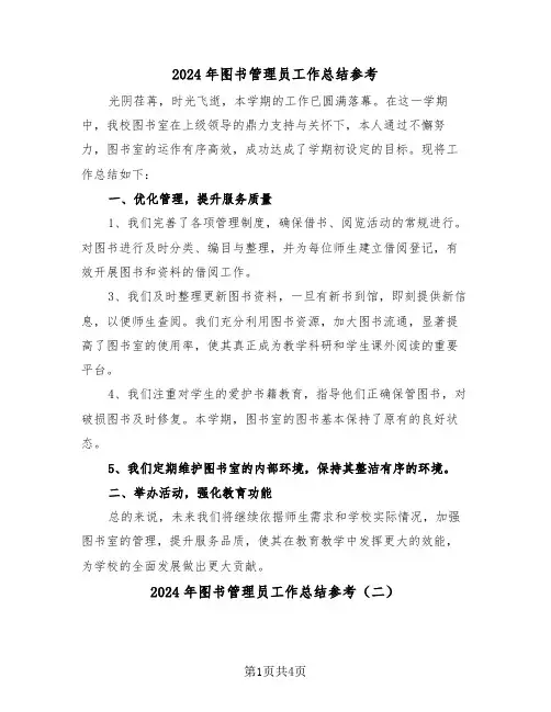 2024年图书管理员工作总结参考（三篇）