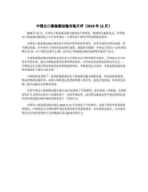 中国出口集装箱运输市场月评(2019年12月)