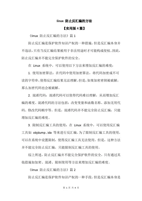 linux 防止反汇编的方法