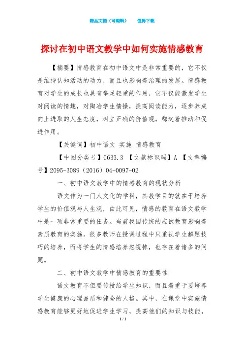 探讨在初中语文教学中如何实施情感教育