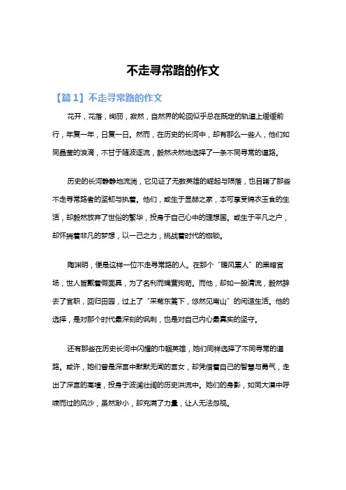 不走寻常路的作文
