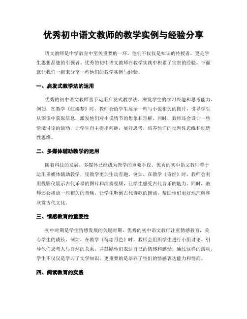 优秀初中语文教师的教学实例与经验分享