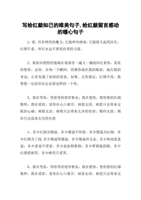 写给红颜知己的唯美句子,给红颜留言感动的暖心句子