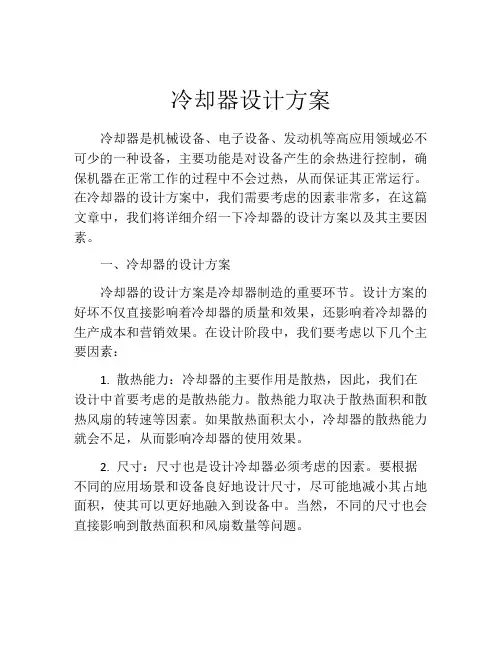 冷却器设计方案