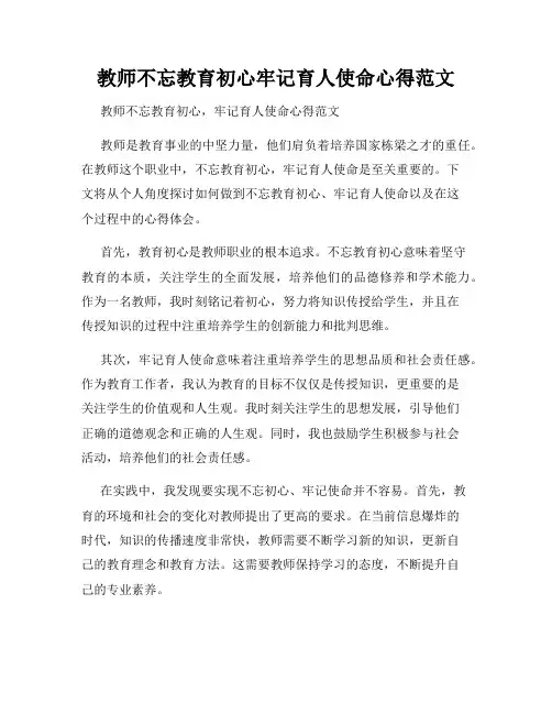 教师不忘教育初心牢记育人使命心得范文