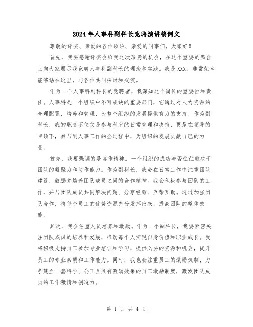 2024年人事科副科长竞聘演讲稿例文(2篇)