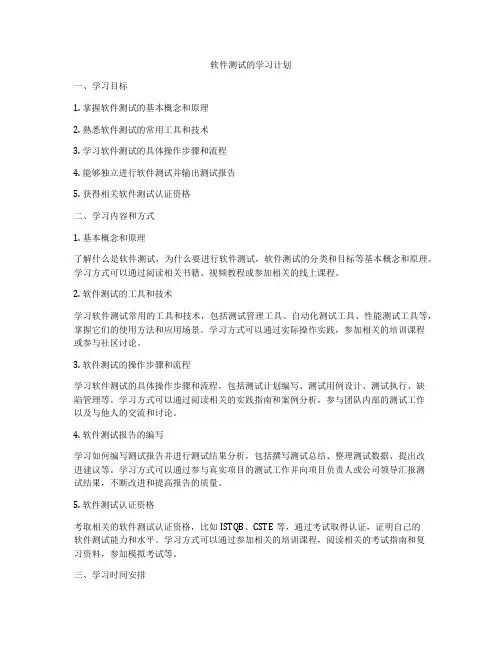 软件测试的学习计划
