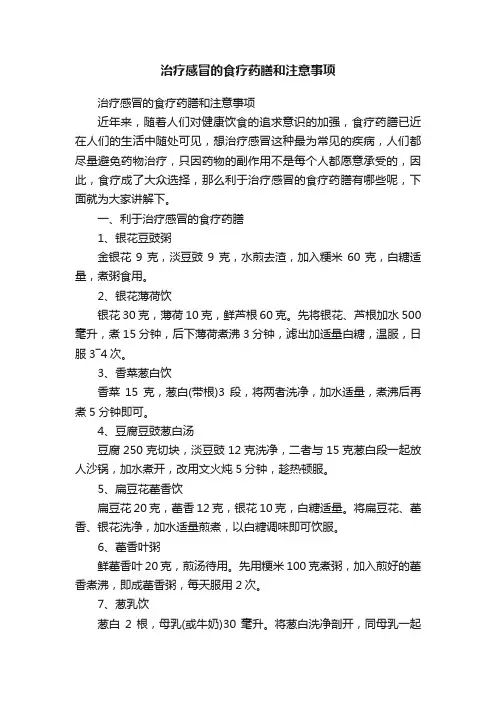 治疗感冒的食疗药膳和注意事项