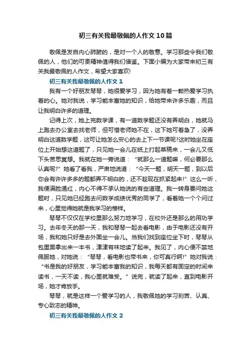 初三有关我最敬佩的人作文10篇