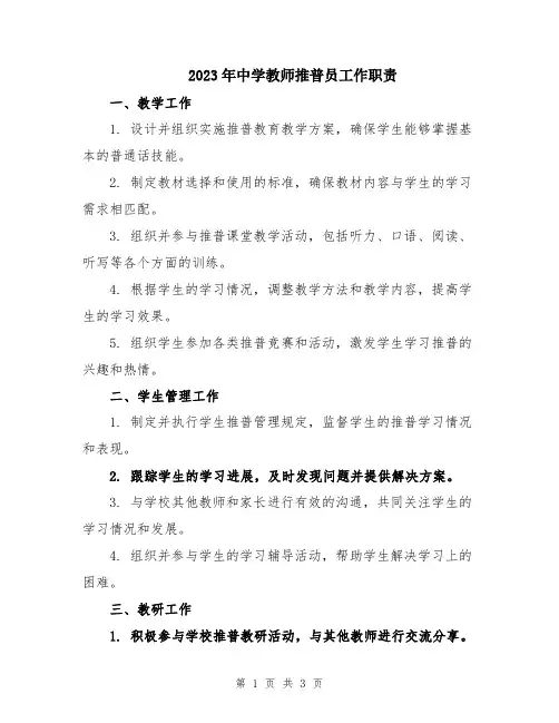 2023年中学教师推普员工作职责