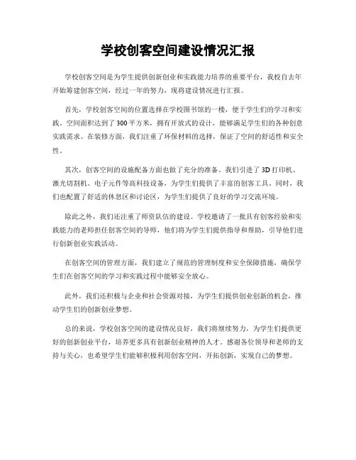 学校创客空间建设情况汇报
