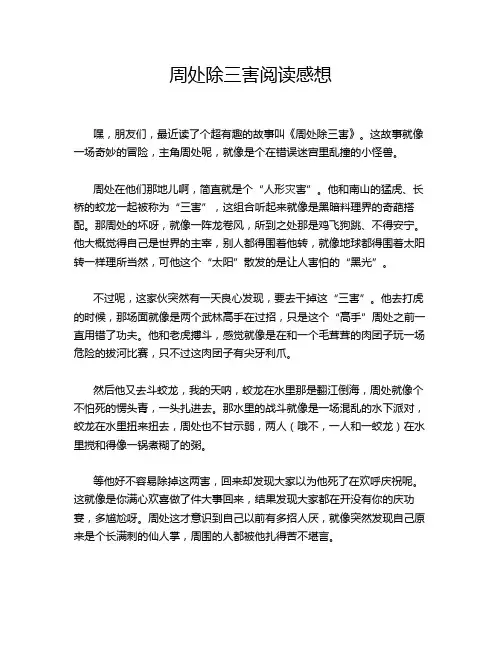 周处除三害阅读感想