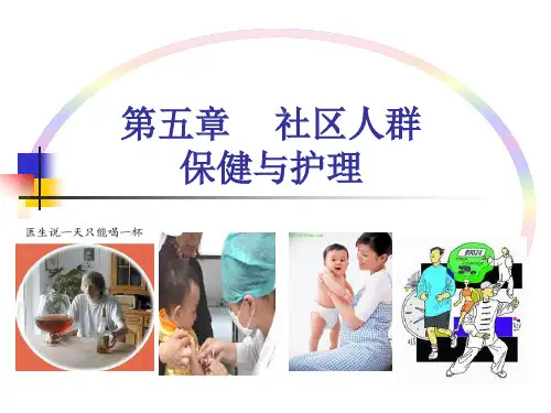 社区五章第一节儿童保健