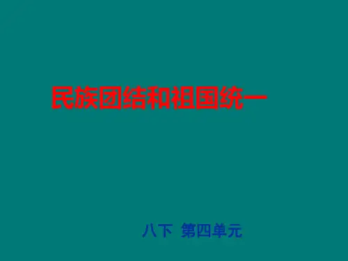 第四单元 民族团结与祖国统一复习课件.ppt