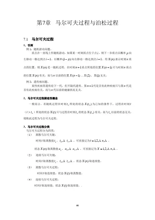 第7章 马尔可夫过程与泊松过程