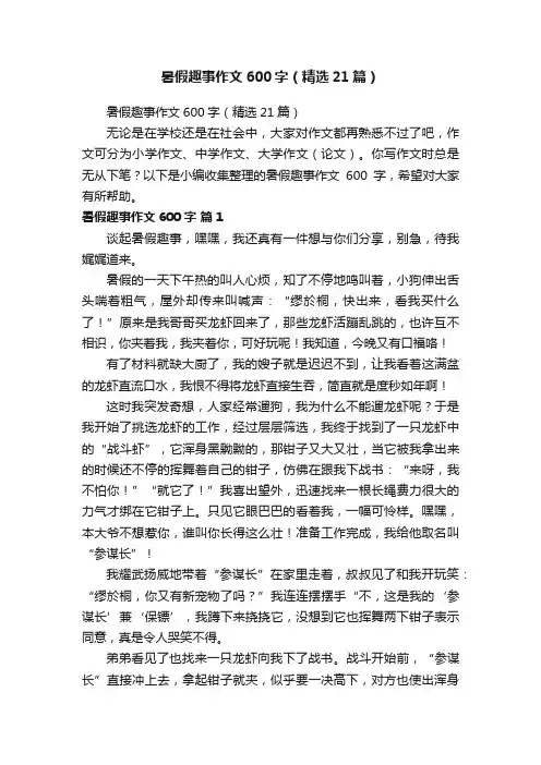 暑假趣事作文600字（精选21篇）