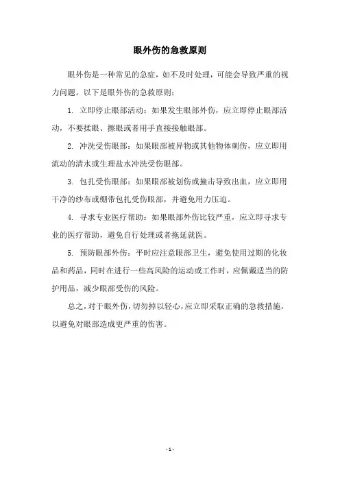 眼外伤的急救原则