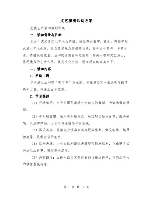 文艺演出活动方案（6篇）