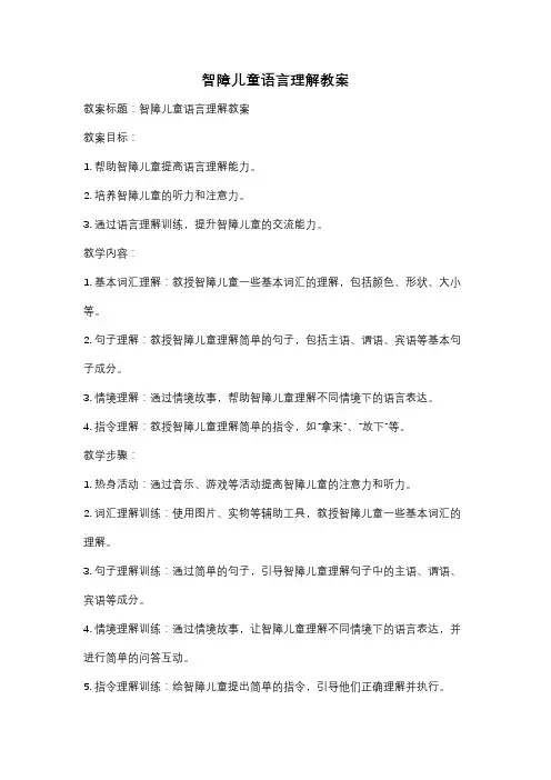 智障儿童语言理解教案