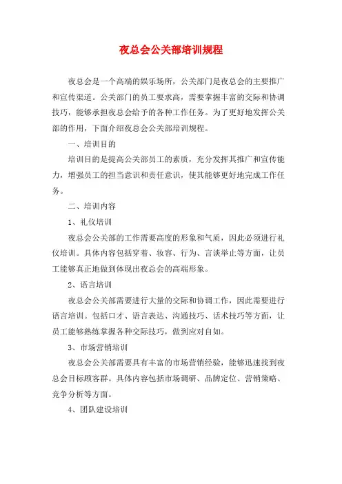 夜总会公关部培训规程