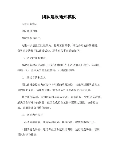团队建设通知模板