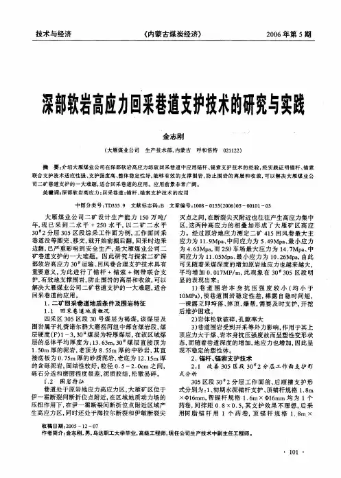 深部软岩高应力回采巷道支护技术的研究与实践