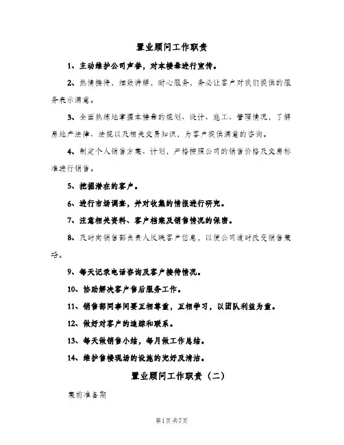 置业顾问工作职责(六篇)