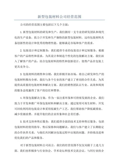 新型包装材料公司经营范围