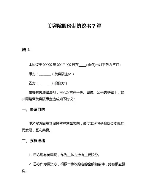 美容院股份制协议书7篇