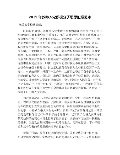 2019年教师入党积极分子思想汇报范本