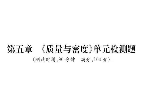 第五章  《质量与密度》单元检测题—2020秋沪科版八年级物理上册课堂作业课件