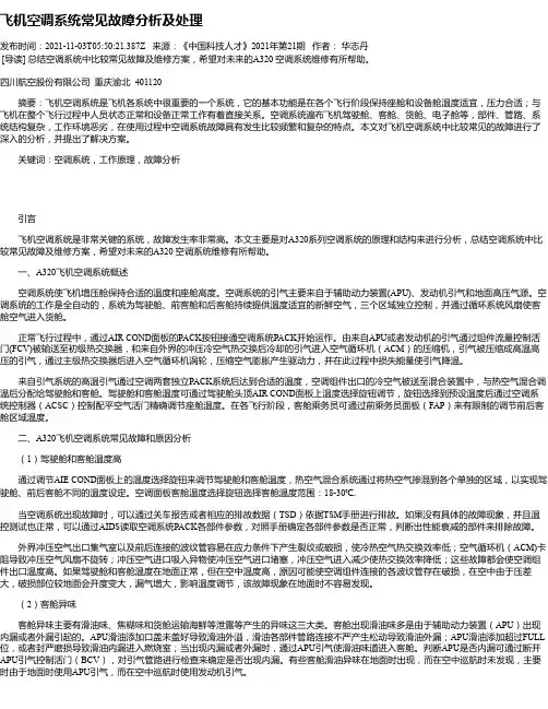 飞机空调系统常见故障分析及处理