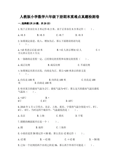 人教版小学数学六年级下册期末重难点真题检测卷附完整答案(夺冠)