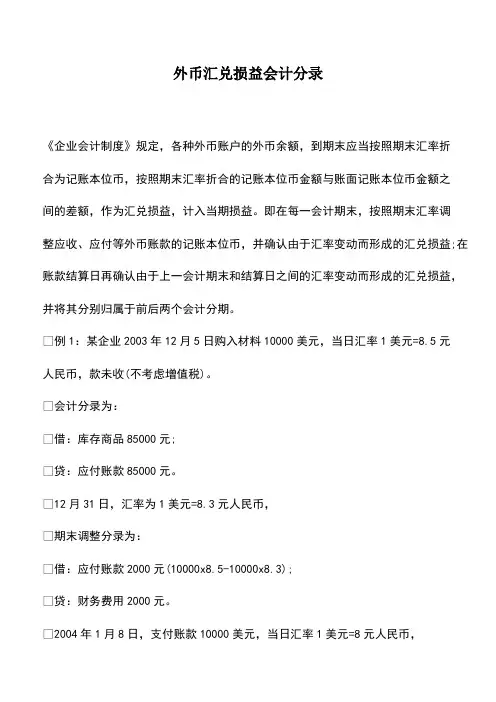 会计经验：外币汇兑损益会计分录