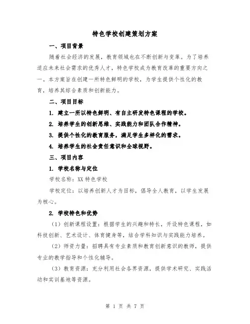 特色学校创建策划方案(2篇)