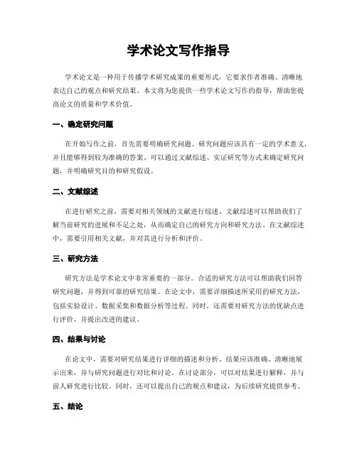 学术论文写作指导