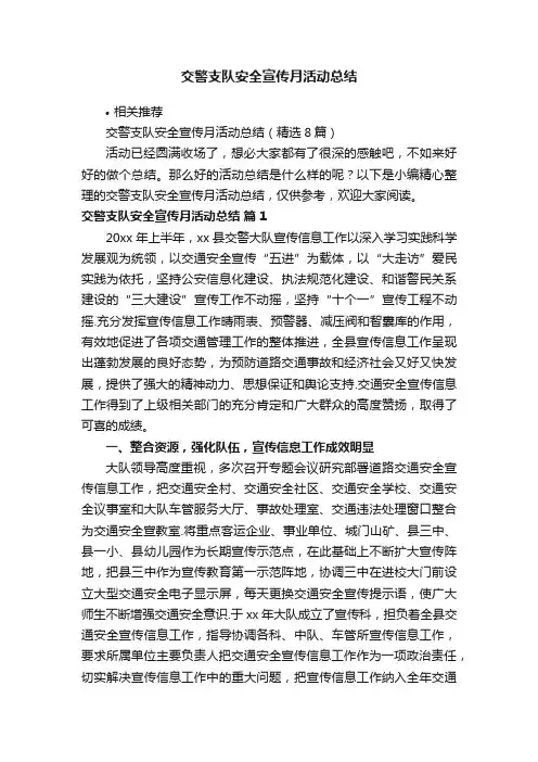 交警支队安全宣传月活动总结
