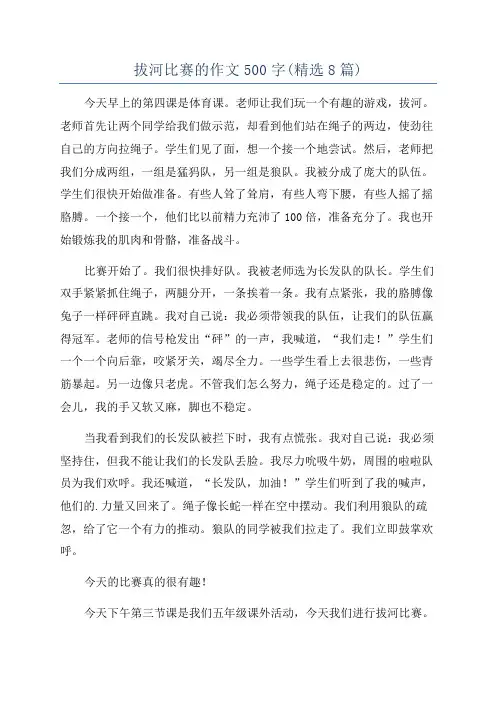 拔河比赛的作文500字(精选8篇)