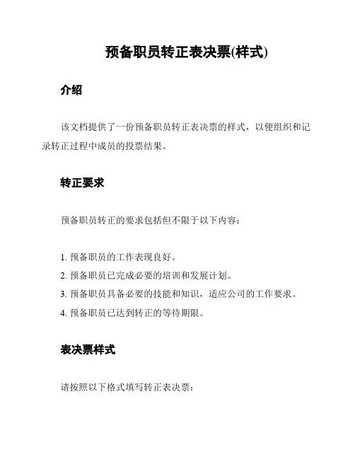 预备职员转正表决票(样式)