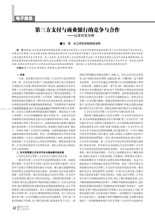 第三方支付与商业银行的竞争与合作——以支付宝为例